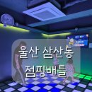 세븐일레븐 울산삼산문화점 | 울산 삼산동 놀거리 추천ㅣ비 오는 날 실내 데이트로 딱인 발판 게임 '점핑배틀' 후기