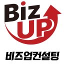 비즈업컨설팅