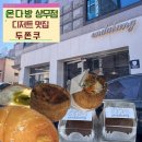 목다방 | 광주 온다방 상무점, 버터떡,두쫀쿠,에그타르트 광주 디저트 1티어 맛집 내돈내산 후기 (+주차장,가격)