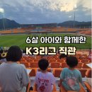 K3리그 춘천시민축구단 직관 후기｜아이랑 가본 송암스포츠타운
