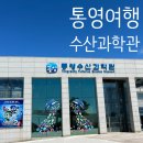 통영수산과학관 관람후기, 전망좋고 관람추천!! 통영가볼만한곳 추천! 전국일주코스!