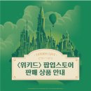 위키드스토어
