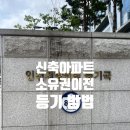 인천가정법원.인천지방법원등기(37409) | 인천등기국 조합분양 신축아파트 소유권이전 셀프등기 서류준비 후기