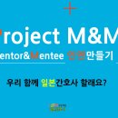 프로젝트 M&amp;M 멘토앤멘티 인연만들기란? 이미지