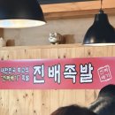 진배족발(교대점) | 맨날 다니던 회식 단골집이 방송 맛집이었다 - 서초 진배족발 교대점