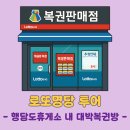 (주)로또투어 네이버블로그