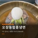 오장동면옥 | 미사역 맛집 하남 신창면옥 오장동함흥냉면 내돈내산