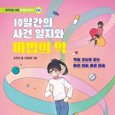 (대림아이) 10일간의 사건 일지와 마법의 약 이미지