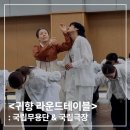 귀향 | [국립극장 NTOK(엔톡) 청년 기자단] 귀향 라운드테이블 후기