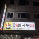 등촌샤브칼국수(안중점) 이미지