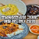 레드팬더 | [제주 중국집 맛집] 애월 레드팬더 2호점 | 간짜장과 잡채밥 후기