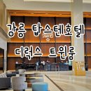 탑스짐 | 강릉 호텔 탑스텐 디럭스 트윈룸 부대시설 포세이돈 점심 후기
