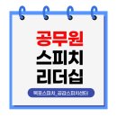 리더십스피치(3개월 과정) | [일대일] 공직자의 말하기, 실력만큼 중요한 스피치 역량 ㅣ 공무원 스피치 리더십 교육 후기