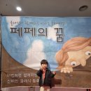 페페의 꿈 | 페페의 꿈 어린이뮤지컬 구로아트밸리 예술극장(좌석, 주차)