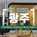 아 곡 | 광주녹음실 이색데이트, 디와이엔테크에서 커버곡 뮤직비디오 패키지 촬영 상세후기