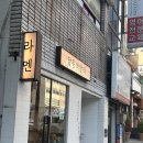 달동네알라 | 부산 대신동 라멘 맛집, 달동네알라 방문기