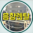 츄츄(chu chu) | 무대음향렌탈만 잘해도 행사 성공률 80% 올라갑니다｜츄츄실장 현장 후기