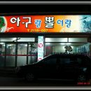 [율량동] 매운맛이 당기는 ~ / 아구랑 뽈이랑 이미지