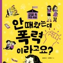 [어크로스주니어] 안 때렸는데 폭력이라고요? 이미지