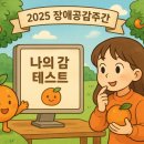 🌟 ‘나의 감 테스트’로 알아보는 나의 공감 스타일! 2025 장애공감주간 시작 🌟 이미지