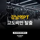강남헬스 | 강남역PT 고도비만 20회 후기! 헬스로 15kg 감량 성공