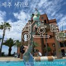 부영사우나 | 제주 중문 부영호텔 가성비 좋은 오션뷰 5성급호텔 4인가족 디럭스 트윈 수영장 후기
