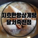 달서죽전점지호한방삼계탕 이미지