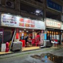 신화쭈꾸미 - 군포시 산본로323번길 10-22 | 노원쭈꾸미 홀배달 전부 맛있는 신화쭈꾸미1982 후기
