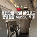 호텔MU | 닷컴 할인코드 12월 전세계 항공권 호텔 쿠폰 활용팁 연태 여행 MU550 중국동방항공 후기 풀만 연태 추천