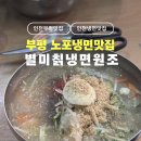 별미칡냉면 | [인천]부평 냉면맛집 부평구청 별미칡냉면원조 여름핫플 주말웨이팅 후기