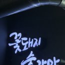 [광주 31사단 맛집] 꽃돼지숯가마 동천점