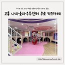 6877 | [고흥여행] 무료 키즈카페 나라올라우주랜드, 예약방법 유의사항 부대시설 6살 아이랑 이용 후기