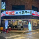 박대포소금구이 - 연제구 쌍미천로155번길 27 | 연산시청 맛집 박대포소금구이 후기 | 소금구이 세트부터 껍데기까지 제대로 먹고 온 날