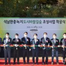 석남완충도시숲 인천투데이