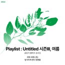 Playlist : Untitled, 여름 이미지