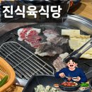 진식육식당 이미지