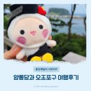 오조리사무소 주차장 | 오조포구 여행후기 제주애퐁당 양퐁당이 주차랑 볼거리 추천해요
