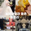 동촌 | 노비아갈라 동촌 하객 후기 총정리 [뷔페, 답례품 종류, 주차, ATM기]