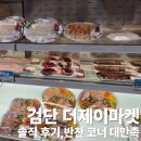 더제이 | 검단 더제이마켓 방문 후기, 주말에는 사람 많지만 반찬 코너는 정말 만족!
