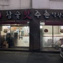 참숯맛주촌 이미지