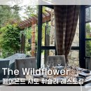 캐나다 휘슬러 페어몬트 샤토 휘슬러 호텔 The Wildflower 후기