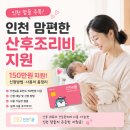 인천 맘편한 산후조리비 지원 150만원 후기｜부평구, 서구 다태아 신청부터 사용처까지 직접 써본 후기