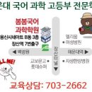 고등부 국어 과학 전문학원 [봄봄국어과학학원] 해운대 703-2662 이미지