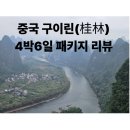 와족 | 중국 구이린 4박6일 패키지 후기 모두투어 여행코스