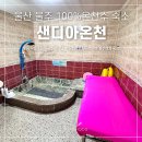 샌디아모텔 | 울주 등억온천 숙소 [샌디아온천] 100% 온천수 콸콸 힐링하기 좋아 내돈내산 솔직후기(가격, 시설, 주차)