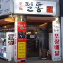 철통닭갈비 - 관악구 장군봉1길 56 | 철통닭갈비
