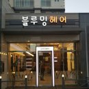 [경기]★부천 옥길지구 <블루밍 헤어>에서 주말 디자이너 선생님을 모십니다★ 이미지