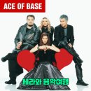 Ace of Base - Beautiful Life 등 Hit song 이미지