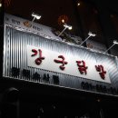 강군닭발 - 안산시 단원구 화정천서로3길 9 | 강군닭발