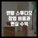 [국비] 쉽게 하는 SNS, 블로그 온라인 마케팅 / 오전 / 24.09.05 | 렌탈 스튜디오 창업 비용과 수익 현실 총정리